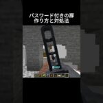 パスワード付きの家　#shorts #マイクラ #マインクラフト
