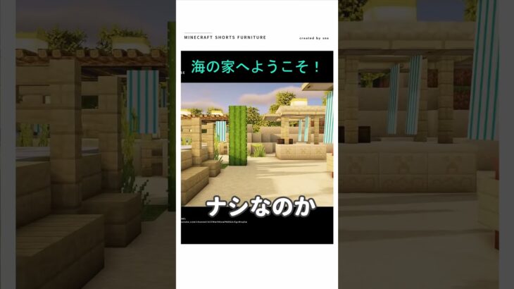 【マイクラ】海の家キタァアァァアア！！　#shorts    #マイクラ
