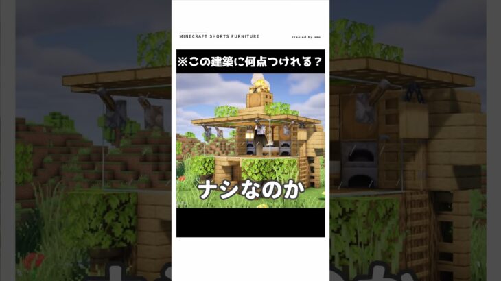 【マイクラ】この家、ヤバイ　#shorts    #マイクラ
