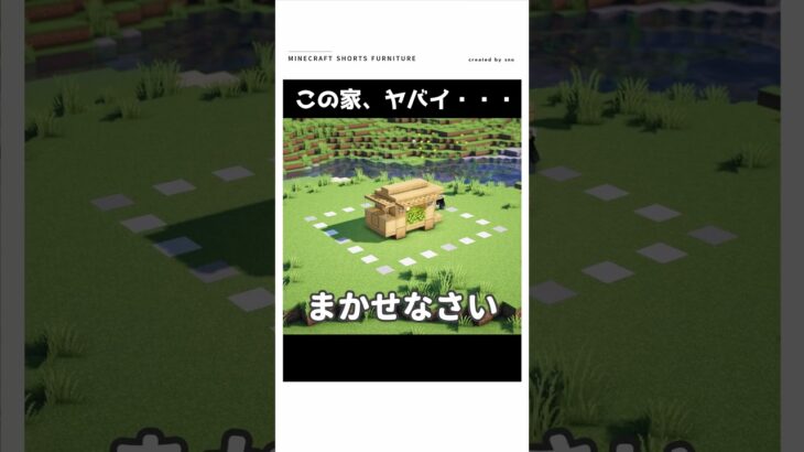 【マイクラ】この家、ヤバイ　#shorts    #マイクラ