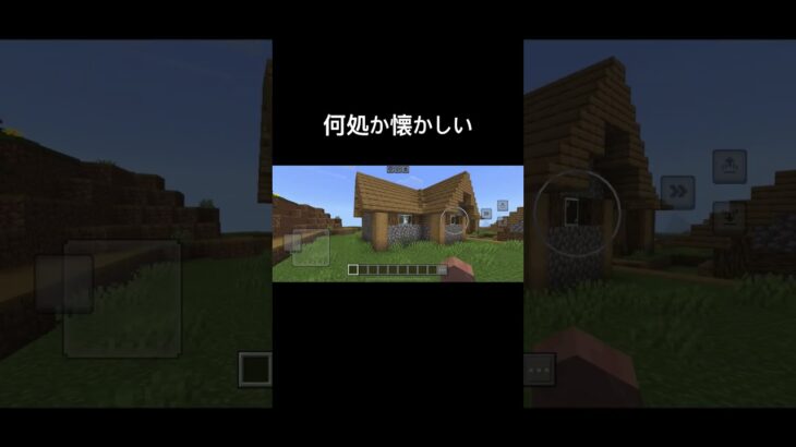 この家今もあるんだ#マイクラ #マインクラフト #ゲーム #shorts #なつかしい