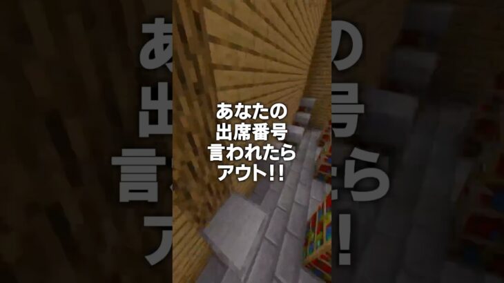 キミの出席番号生き残ったら超天才✨️？！#shorts #マイクラ