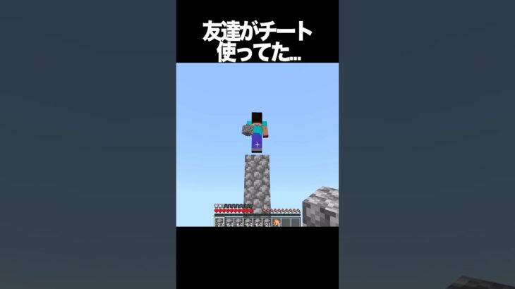 友達がチーターだった #shorts #マインクラフト #マイクラ