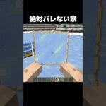 絶対バレない家 #shorts #マインクラフト #マイクラ