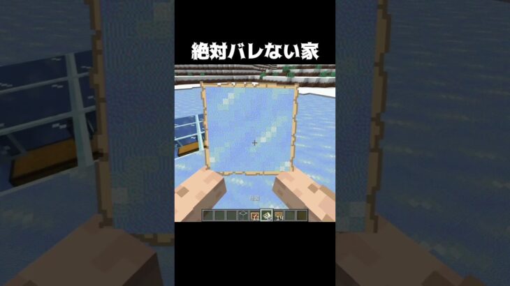 絶対バレない家 #shorts #マインクラフト #マイクラ