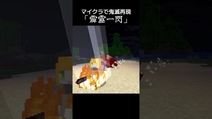 コマンドで霹靂一閃作ってみた #マイクラ #マインクラフト #shorts #鬼滅の刃