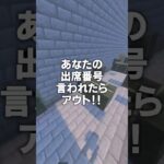 キミの出席番号言われたら負け🔥！！！#shorts #マイクラ