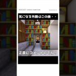 【マイクラ】かなり変な家　#shorts    #マイクラ