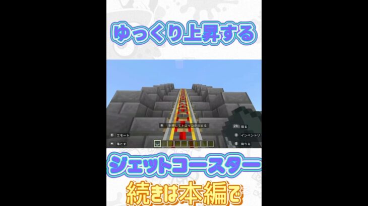 ゆっくり上昇するジェットコースター！#shorts #マイクラ #マイクラ統合版 #マインクラフト #チャンネル登録お願いします