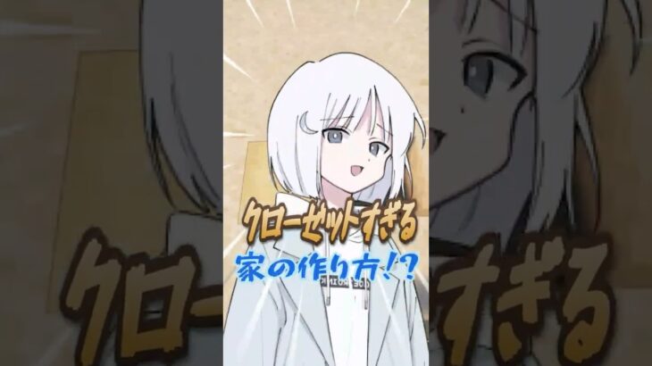 「クローゼットすぎる家!?)) 【マイクラ】チャンネル登録高評価お願いします。 #shorts  #マインクラフト