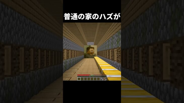 この家、長すぎる #shorts #マインクラフト #マイクラ