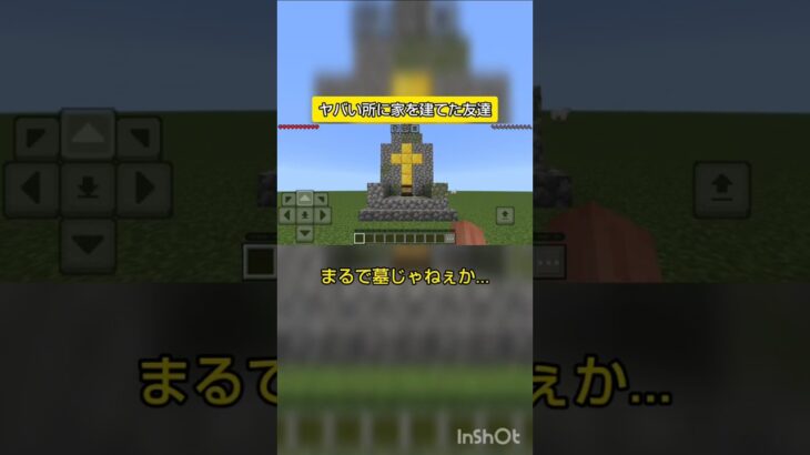 【マイクラ】ヤバい所に家を建てた友達　#マイクラ #マインクラフト #ショート #shorts #ネタ #おもしろ