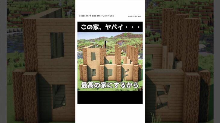 【マイクラ】この家、ヤバすぎる・・・　#shorts    #マイクラ