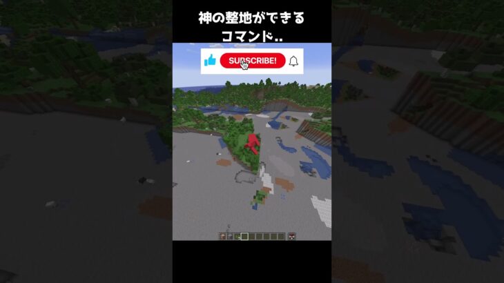 【統合版】神の整地ができるコマンドがヤバすぎる…#shorts #マインクラフト #マイクラ