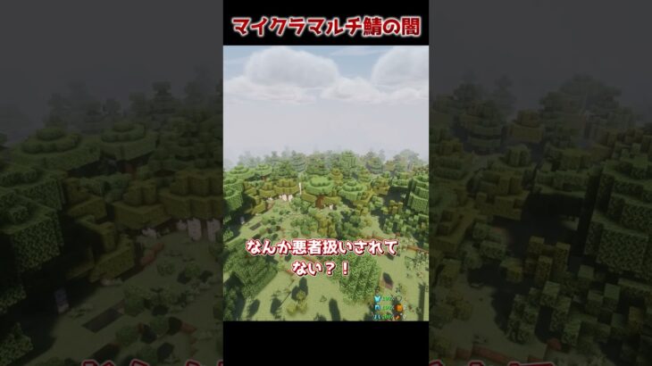 【マイクラ】マルチサバイバル鯖の闇… #マイクラ #ゆっくり実況 #shorts