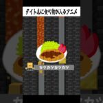 タイトルに食べ物が入るアニメ🍙🍄#shorts