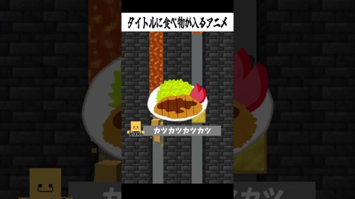 タイトルに食べ物が入るアニメ🍙🍄#shorts
