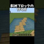 斜めブロックの作り方 #マイクラ #shorts