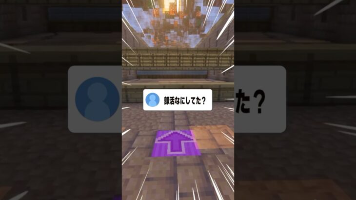 「部活なにしてた？」 #マイクラ #shorts