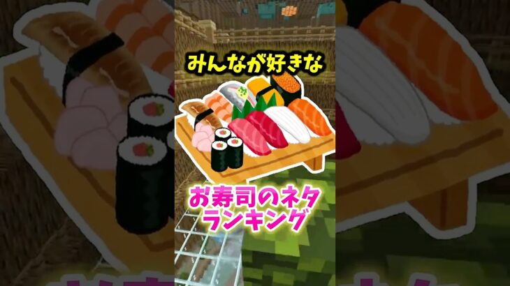 みんなが好きなお寿司ランキング。 #マイクラ #shorts