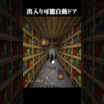自動で出入りできるドア #マイクラ #マインクラフト #shorts
