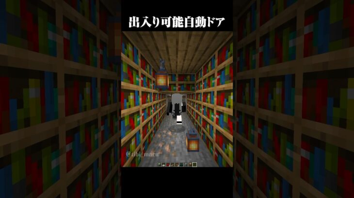 自動で出入りできるドア #マイクラ #マインクラフト #shorts