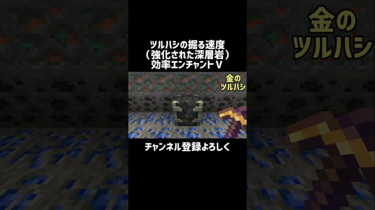 【マイクラ】エンチャントツルハシの掘る速度（強化された深層岩）　#shorts