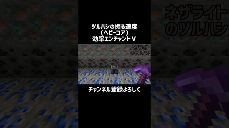 【マイクラ】エンチャントツルハシの掘る速度（ヘビーコア）　#shorts