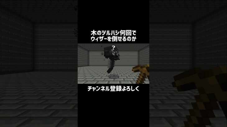 【マイクラ】木のツルハシ何回でウィザーを倒せるのか　#shorts
