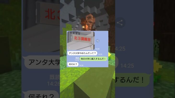 編入を知らない女の末路ｗｗ　#マイクラ #スカっと #shorts