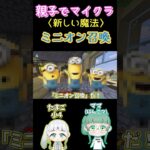 新しい仲間！ミニオン召喚魔法！#マイクラ #親子 #shorts