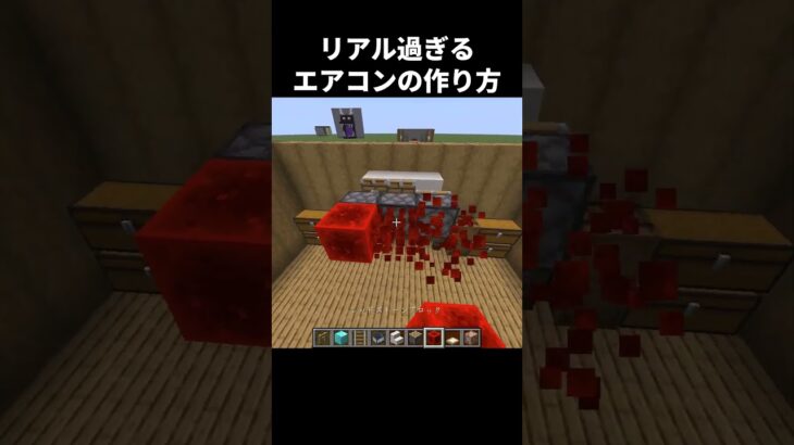 リアル過ぎるエアコンの作り方 #shorts #java版 #コマンド #マインクラフト #マイクラ