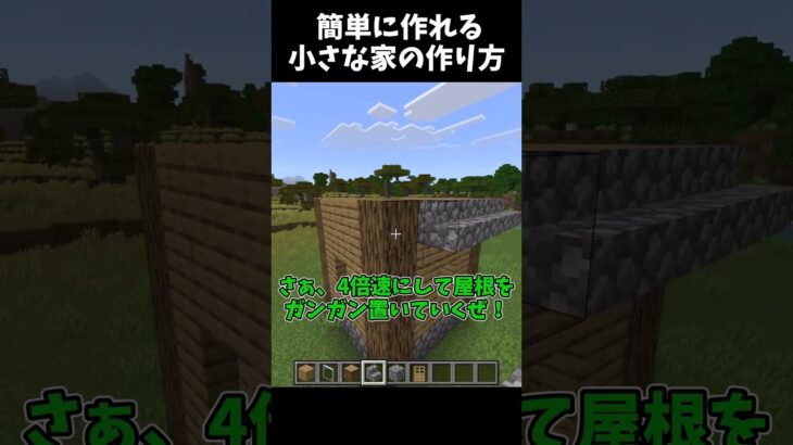 誰でも簡単に作れる家を紹介します！ #shorts #minecraft #マイクラ