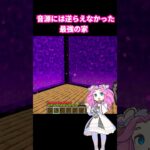 音源には逆らえなかった最強の家#shorts #マイクラ #minecraft #四国めたん #流行りの曲#明日の私に幸あれ