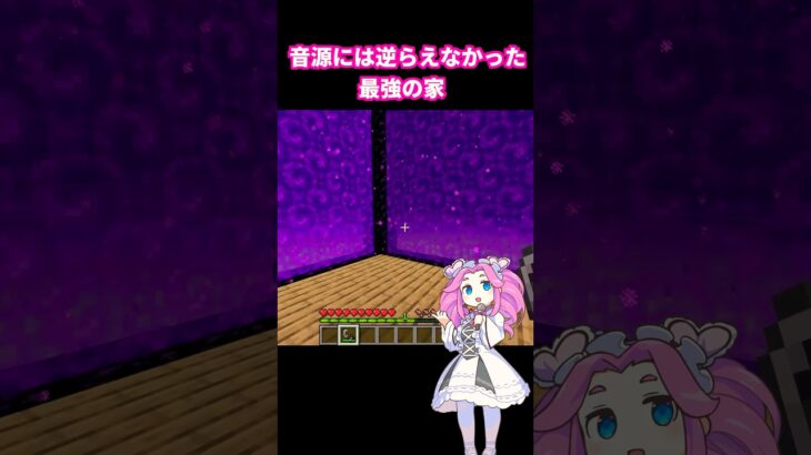 音源には逆らえなかった最強の家#shorts #マイクラ #minecraft #四国めたん #流行りの曲#明日の私に幸あれ