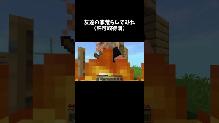 友達の家荒らしてみた #shorts #マイクラ #マインクラフト #minecraft