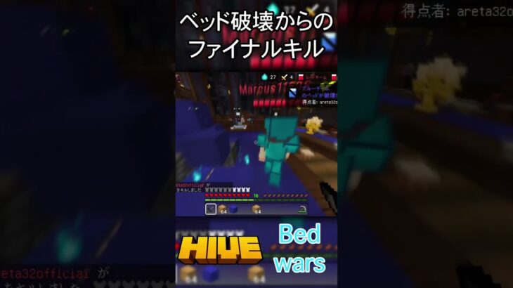ベッド破壊からのファイナルキル#shorts #minecraft #マイクラ #hive #統合版 #pvp #bedwars