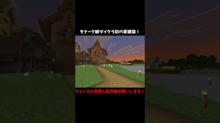 モナーク鯖マイクラ初の家建築！！ #マイクラ #マインクラフト #shorts #minecraft #minecraftshorts