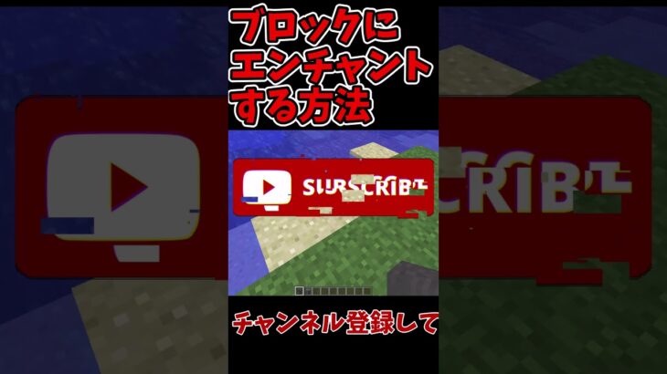 【マイクラ】ブロックにエンチャントする方法!!!!#shorts #short