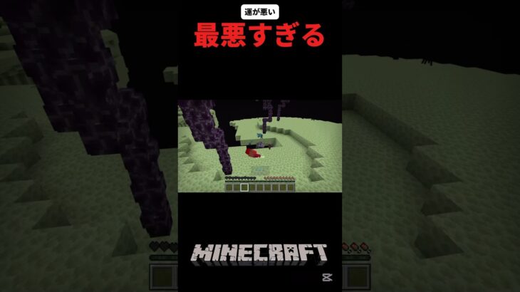 最悪の瞬間#shorts #short #マイクラ#ネタ#チャンネル登録お願いします #登録お願いします #Minecraft#伸びろ#バズれ