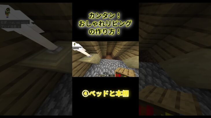 カンタン！おしゃれリビングの作り方 #shorts #short #マイクラ #minecraft #マイクラ建築 #かっこいい #おしゃれ  #ばずりたい #マイクラ統合版 #マインクラフト