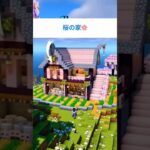 【マイクラ建築】初心者でも作れるサバイバル最強ハウス！#マインクラフト #マイクラ建築 #shortsfeed