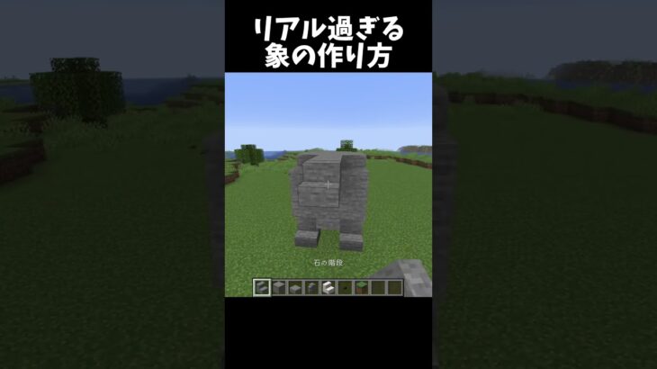 とにかくリアルな象の作り方！#shorts#minecraft#マイクラ