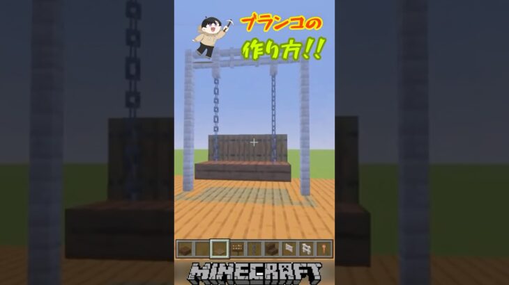 ブランコの作り方！#shots #マイクラ #マインクラフト #minecraft