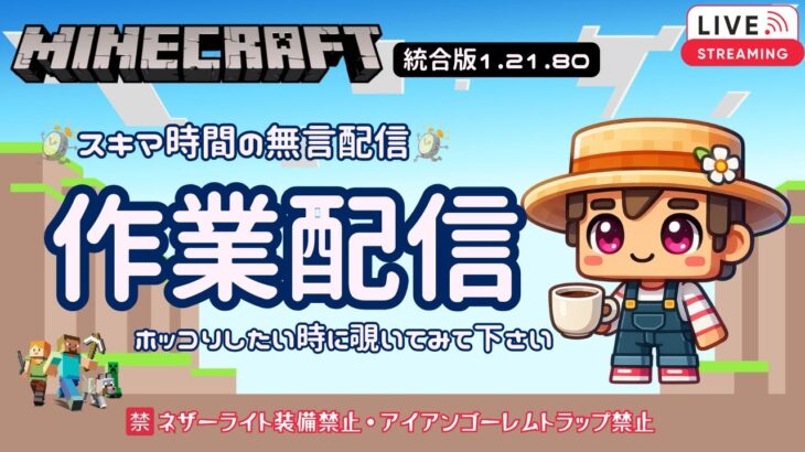 【マイクラ・無言作業配信】今日はエンチャント本を作っています・何かしらやってます #マイクラ #建築 #switch