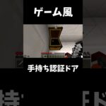 【マイクラ統合版:switch対応】こんなの見たことない！ゲーム風のドア！ #コマンド #マイクラ #minecraft #マイクラ統合版 #マインクラフト ＃脱獄ゲーム＃日常組 #switch