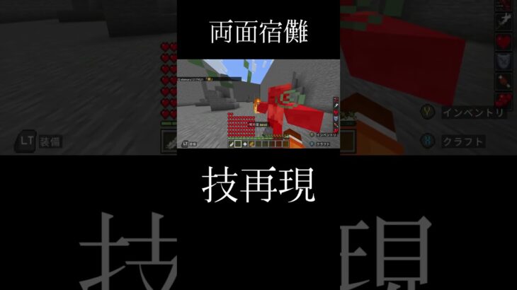 【マイクラ統合版:switch対応】両面宿儺の技作ってみた！！＃マイクラ＃コマンド＃宿儺＃マインクラフト＃minecraft＃anime＃呪術廻戦＃switch＃統合版＃マイクラ再現＃再現
