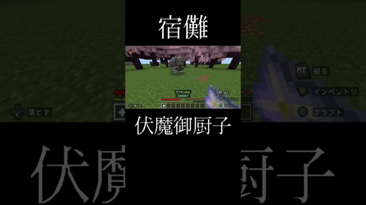 【マイクラ統合版:switch対応】「いい機会だ、教えてやる。本物の呪術というものを。領域展開・伏魔御厨子」コマンドで再現！＃コマンド＃マイクラ＃マインクラフト＃呪術廻戦＃呪術＃宿儺＃switch