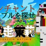 エンチャントテーブルの材料集め！