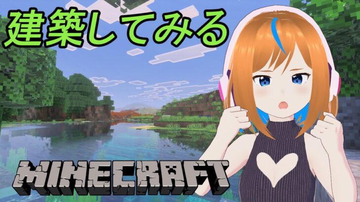 【マインクラフト】建築してみるから素材集めからする(/・ω・)/  #ナツぴよ生放送 秋雨ナツメ